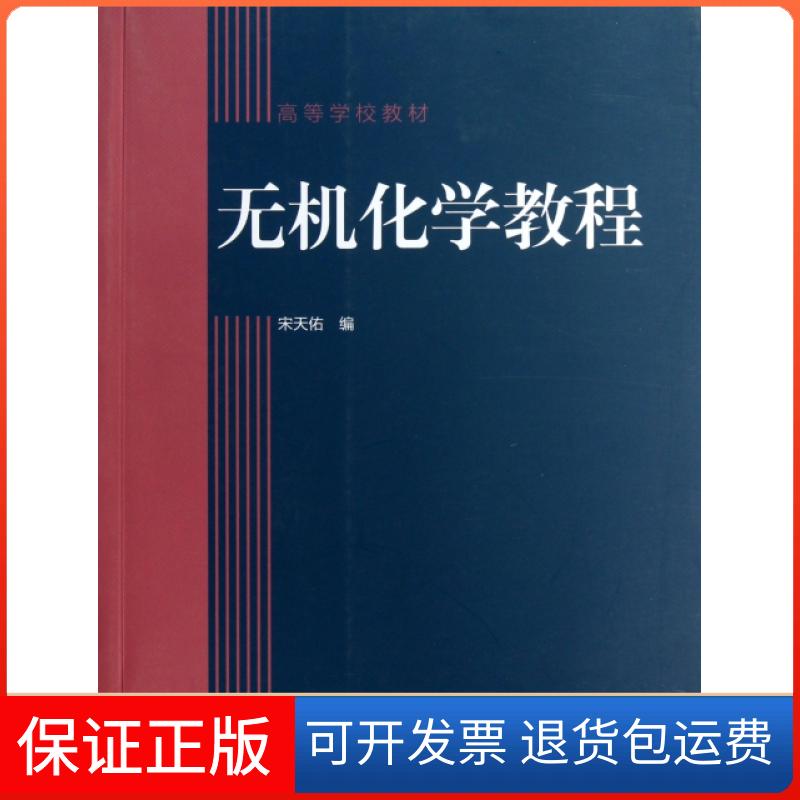 【保正版】无机化学教程(高等学校教材)宋天佑高等教育出版社9787040365528