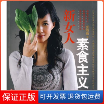 【保正版】新女人素食主义张晓梅　著 著作中信出版社9787508610900