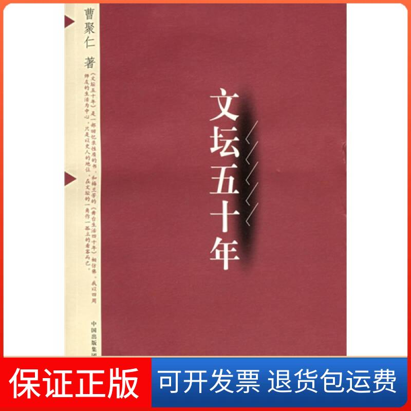 【保正版】文坛五十年曹聚仁东方出版中心9787806271636