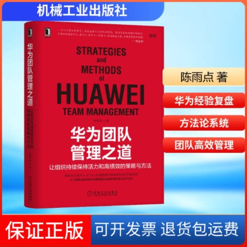 【保正版】《华为团队管理之道:让组织持续保持活力和绩的策略与方法》陈雨点 著机械工业出版社9787111696414
