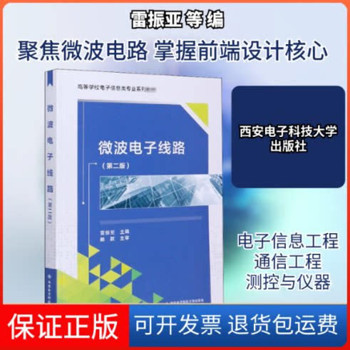 【保正版】微波电子线路(第2版)雷振亚 等 编西安电子科技大学出版社9787560655710