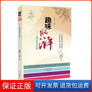 江湖社会众生相沈家仁河南文艺出版 趣味水浒 社9787555900764 保正版