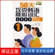保正版 李正秀中国宇航出版 50天攻克韩语核心词汇8000 含光盘 社9787802182219