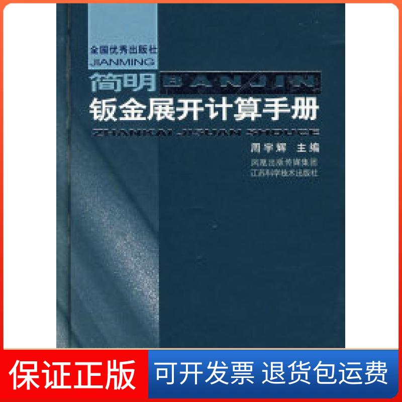 【保正版】简明钣金展开计算手册周宇辉江苏科学技术出版社9787534554520