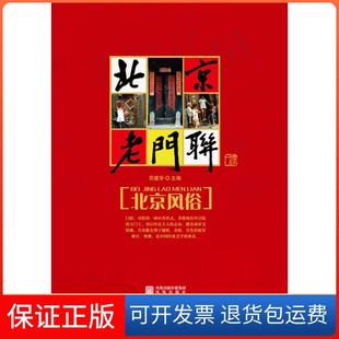 【保正版】北京老门联（老北京胡同文化：四合院街门上的书艺）苏建华凤凰出版社9787807298755