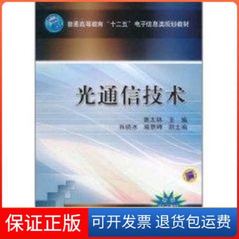 【保正版】光通信技术(普通高等教育十二五电子信息类规划教材)韩太林 著机械工业出版社9787111340904