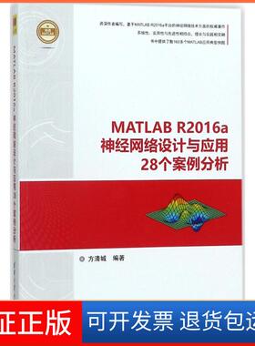【保正版】MATLAB R2016a神经网络设计与应用28个案例分析方清城清华大学出版社9787302477884