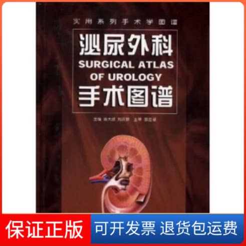 【保正版】泌尿外科手术图谱精张大岐 刘跃辽宁技术出版社9787538131864