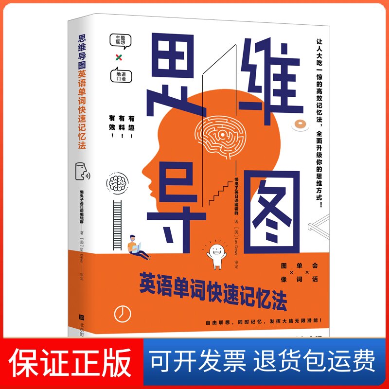 【保正版】思维导图英语单词快速记忆法懒鬼子英日语编辑群著 著北京时代华文书局9787569933321