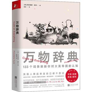 【正版图书】万物辞典BBC纪录片扯淡英国史衍生神作英菲洛梅娜康科著凤凰联动出品江苏凤凰文艺出版社