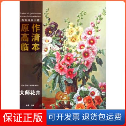 【保正版】西方绘画大师原作高清临本无 著安徽美术出版社9787539853192