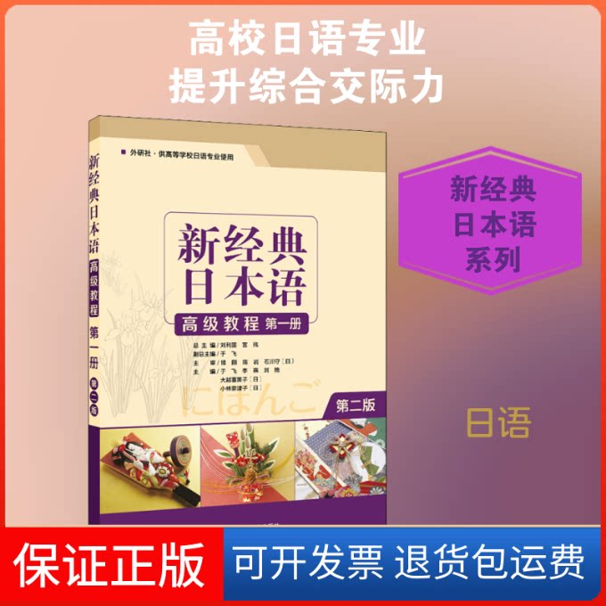 【保正版】新经典日本语高级教程 册 第2版于飞,刘利国,宫伟 等 著外语教学与研究出版社9787521309102