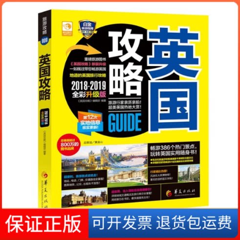 【保正版】英国攻略《英国攻略》编辑部 编著华夏出版社9787508089416