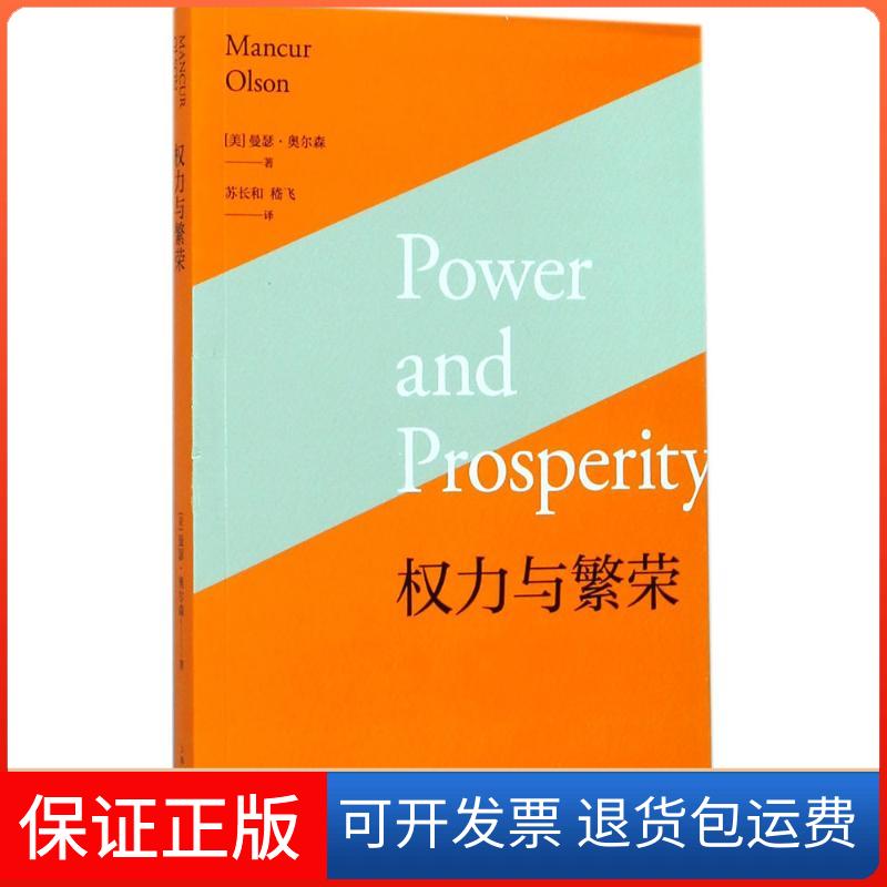 【保正版】权力与繁荣(美)曼瑟·奥尔森(Mancur Olson) 著；苏长和,嵇飞 译上海人民出版社9787208146877