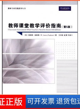 【保正版】教师课堂教学评价指南(美)詹姆斯·波帕姆(W. James Popham)重庆大学出版社9787562453567
