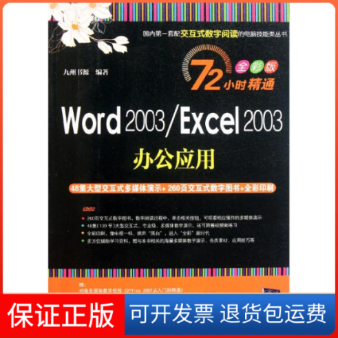 【保正版】Word2003/Excel2003办公应用-全彩版-(附交互式视频DVD1张)九州书源清华大学出版社9787302257950
