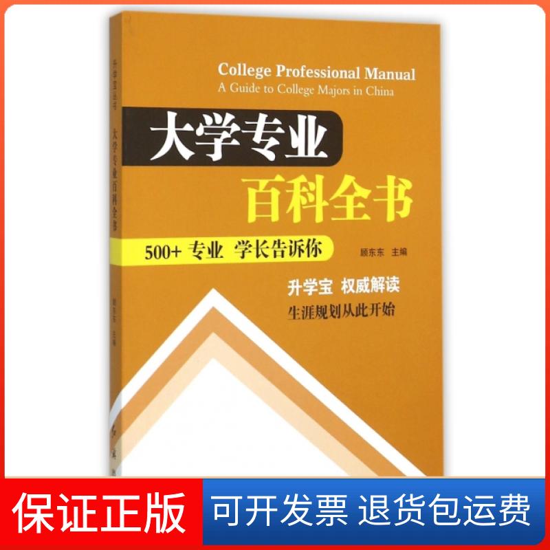 【保正版】大学专业百科全书顾东东红旗9787505134676