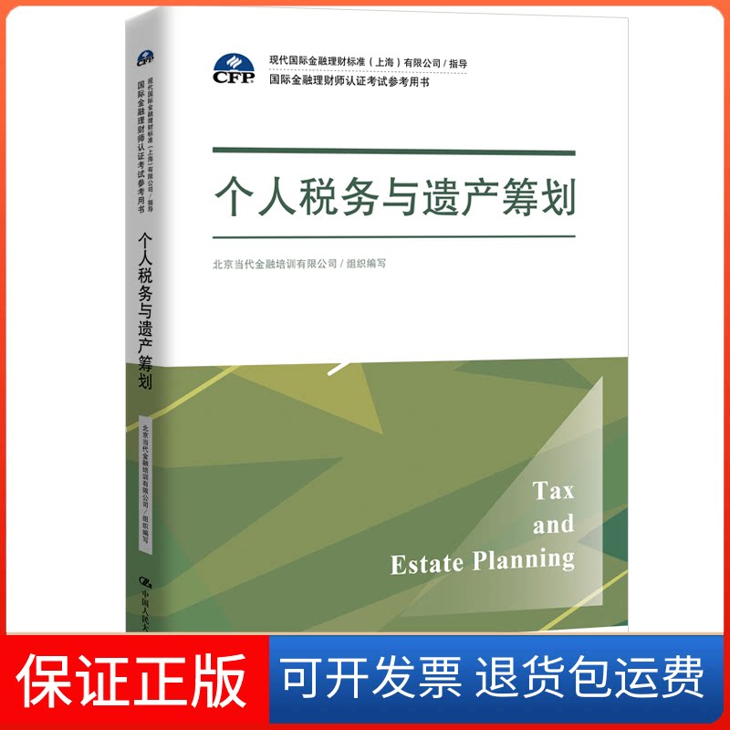 【保正版】个人税务与遗产筹划北京当代金融培训有限公司 编中国人民大学出版社9787300270685