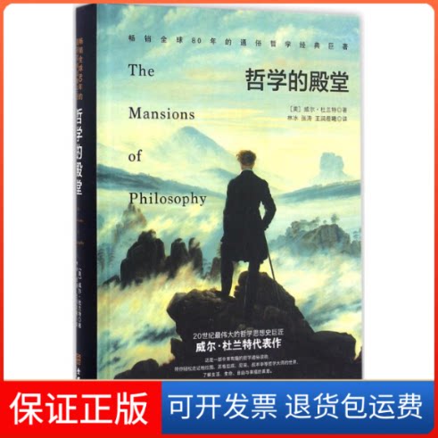 【保正版】哲学的殿堂(美)威尔·杜兰特(Will Durant) 著;林冰,张涛,润曦 译金城出版社9787515509419