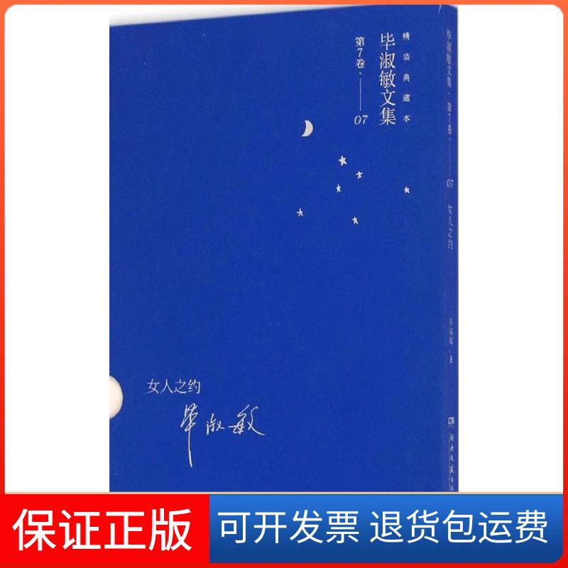 【保正版】女人之约淑敏著湖南文艺出版社9787540469344
