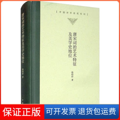 【保正版】唐宋词的艺术特征及美史地杨柏岭 著中华书局9787101148657
