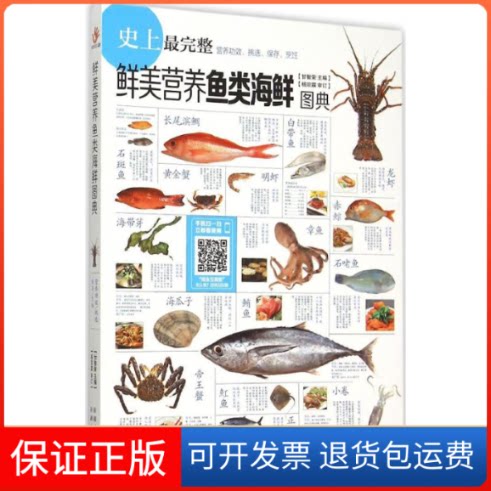 【保正版】鲜美营养鱼类海鲜图典甘智荣 主编 著作中国轻工业出版社9787537262705
