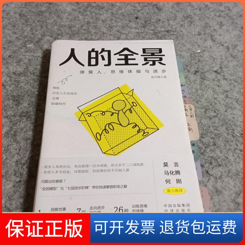 【保正版】《人的全景:弹簧人、思维体操与进步》池宇峰中国对外翻译出版公司9787500174240