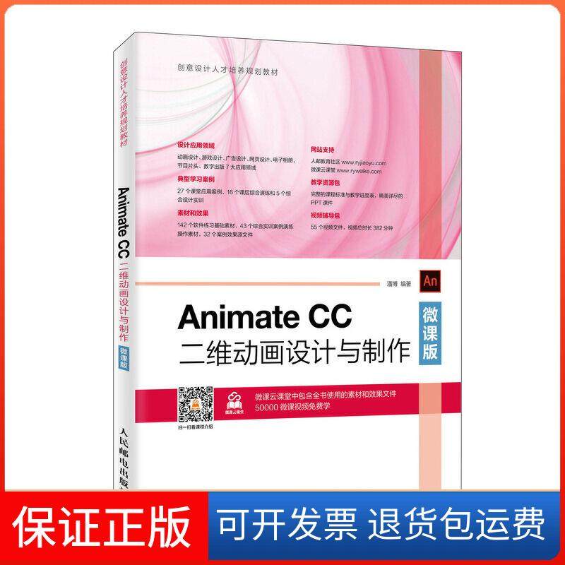【保正版】ANIMATE CC二维动画设计与制作(微课版)/潘博潘博人民邮电出版社9787115516015