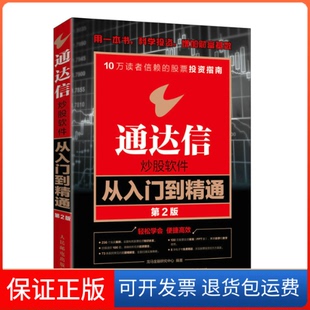 【保正版】通达信软件从入门到精通 第2版龙马金融研究中心人民邮电出版社9787115597977
