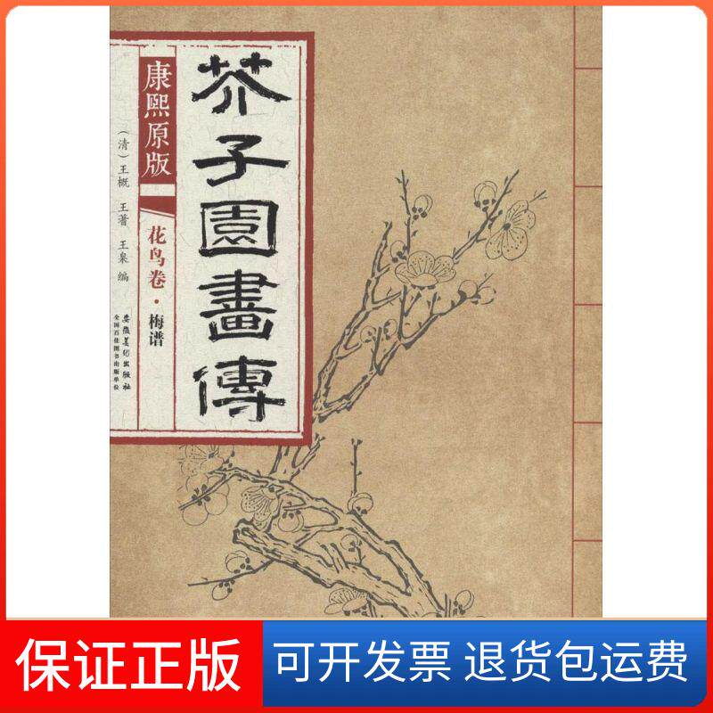 【保正版】芥子园画传 花鸟卷·梅谱（康熙原版）[清] 王概，王蓍，王臬 编安徽美术出版社9787539861265