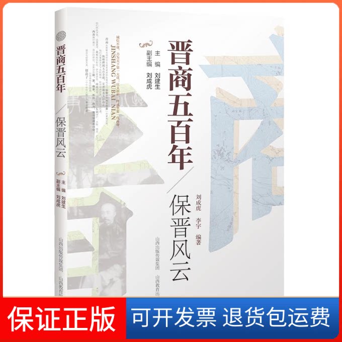 【保正版】晋商五·保晋风云刘建生等 著山西教育出版社9787570314904
