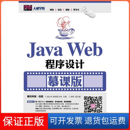 【保正版】JavaWeb程序设计慕课版梁永先李树强朱林人民邮电出版社