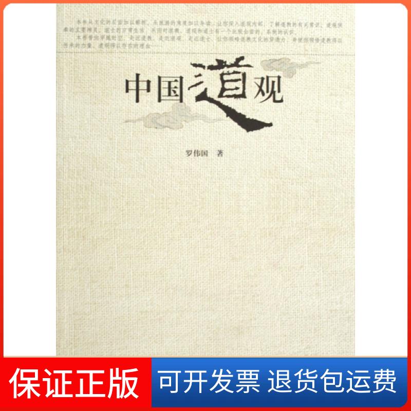 【保正版】中国道观罗伟国上海古籍出版社9787532553518