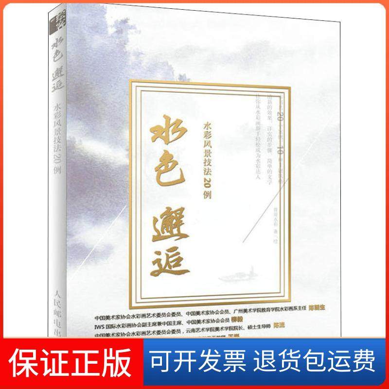 【保正版】水色邂逅 水彩风景技法20例曾哥水彩人民邮电出版社9787115486608