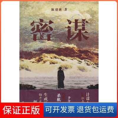 【保正版】密谋陈建波著作家出版社9787506372879