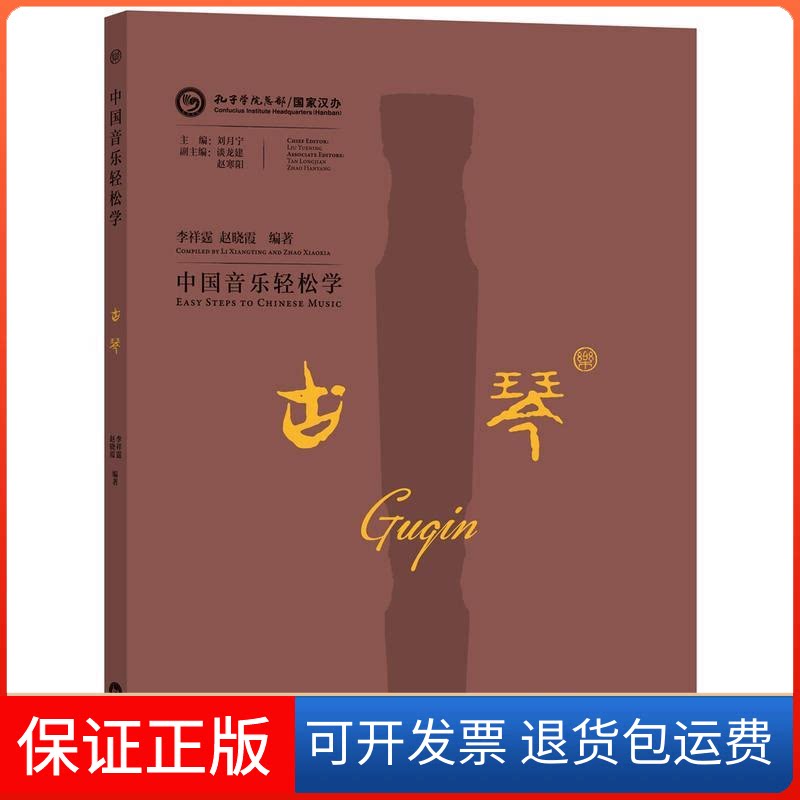 【保正版】中国音乐轻松学-古琴李祥霆外语教学与研究出版社9787513586900