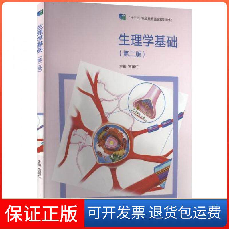 【保正版】生理学基础(第2版)宫国仁主编高等教育出版社9787040578317