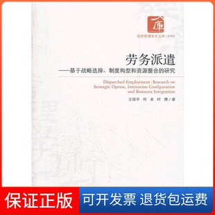 【保正版】劳务派遣：给予战略选择、制度构型和资源整合的研究王丽平经济管理出版社9787509617533
