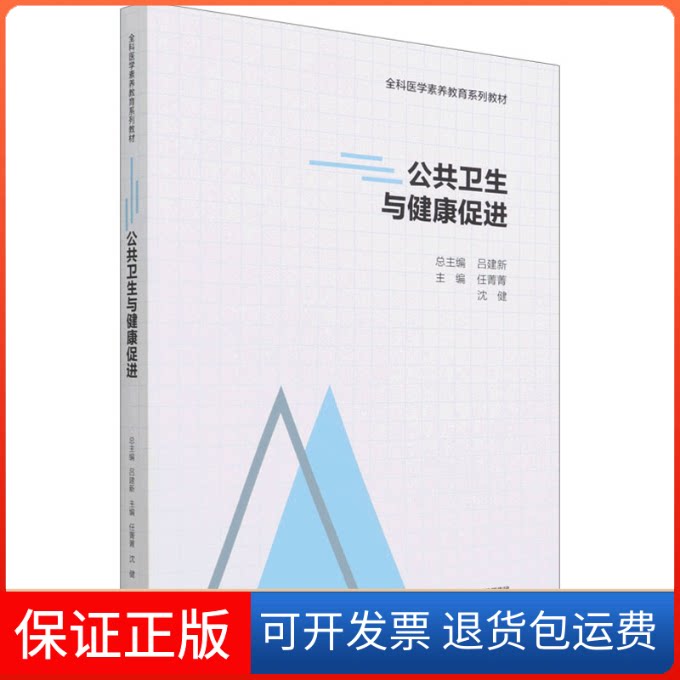 【保正版】公共卫生与健康促进吕建新 总主编;任菁菁,沈健 主编高等教育出版社9787040582970