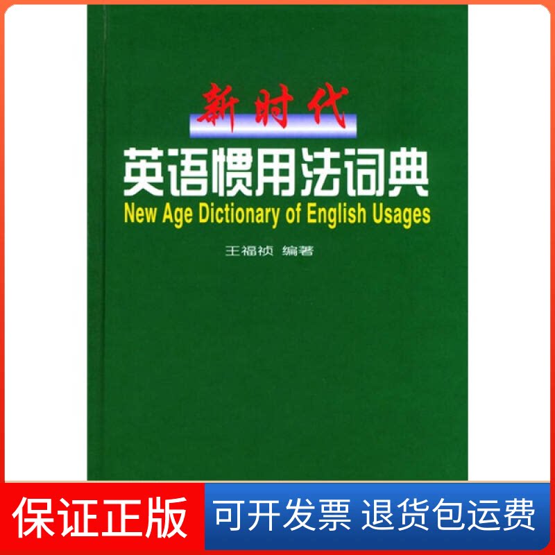 【保正版】英语惯用法词典王福祯外文出版社9787119030142