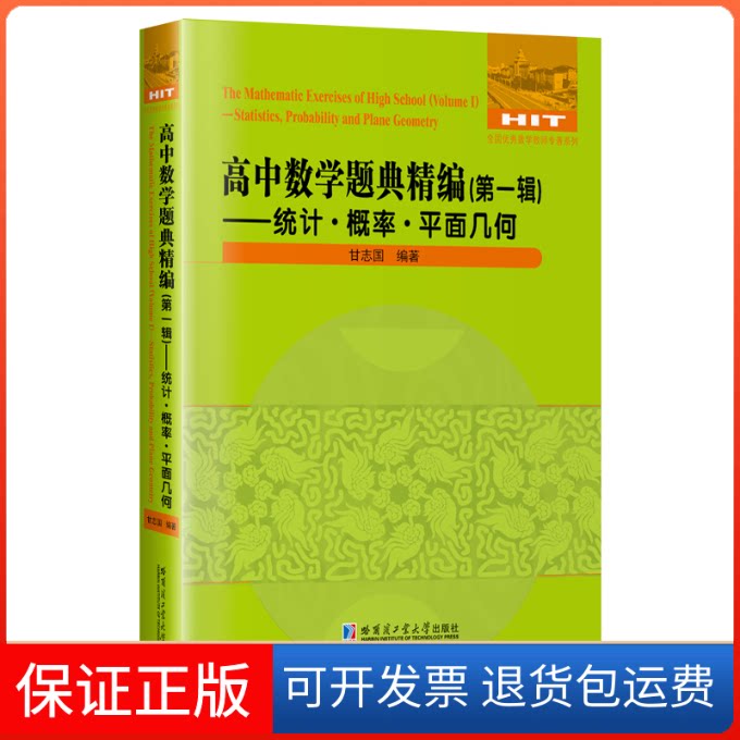 【保正版】高中数学题典精编(辑)——统计·概率·平面几何甘志国 编哈尔滨工业大学出版社9787560393834