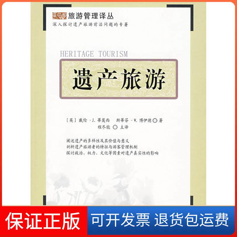 【保正版】遗产旅游戴伦J蒂莫西程尽能旅游教育出版社