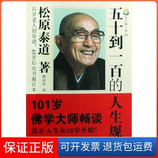 【保正版】五十到一百的人生规划(日)松原泰道|译者:杨向东花城9787536051287
