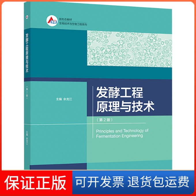 【保正版】发酵工程原理与技术(第2版)余龙江 著 著 余龙江 编高等教育出版社9787040555929