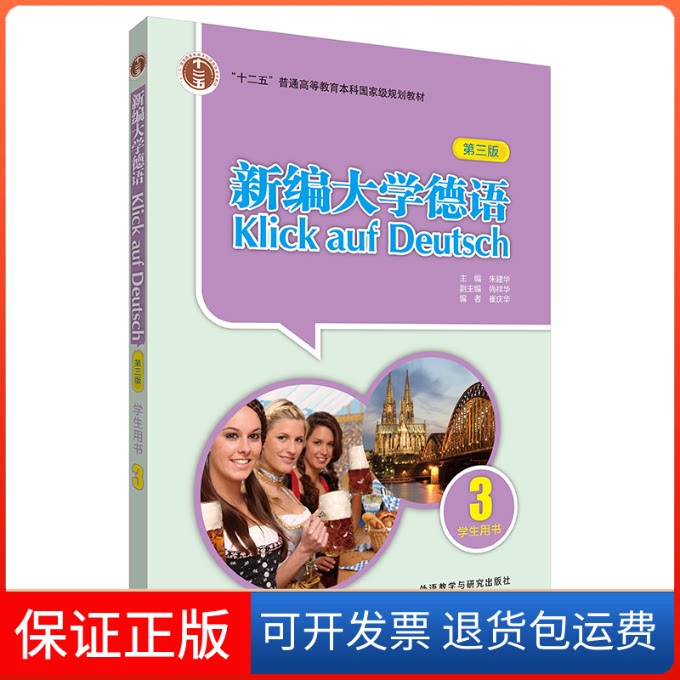 【保正版】新编大学德语(学生用书)(3)(第三版)朱建华,尚祥华,崔庆华 编外语教学与研究出版社9787521342369