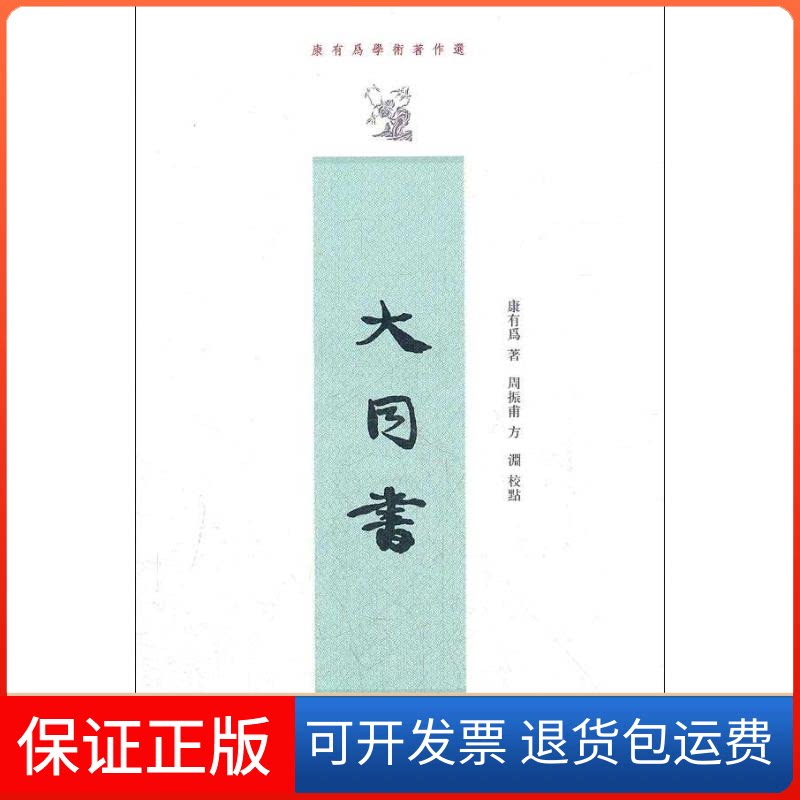 【保正版】大同书康有为  著中华书局9787101086676