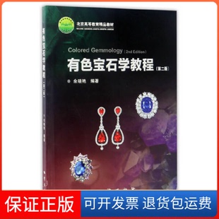 【保正版】有色宝石学教程(第2版北京高等教育精品教材)余晓艳地质9787116096448