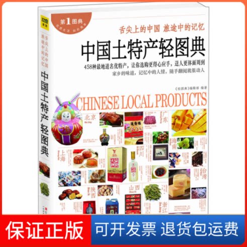 【保正版】中国土特产轻图典"轻图典"编辑部江西科学技术出版社9787539047362