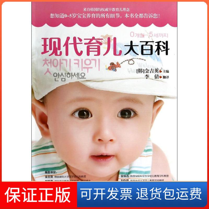 【保正版】现代育儿大百科无 著作 金吉英 主编 李倩 译者青岛出版社9787555200819