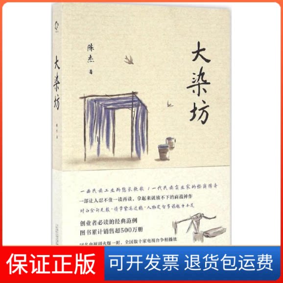 【保正版】大染坊陈杰 著 著作万卷出版公司9787547041420